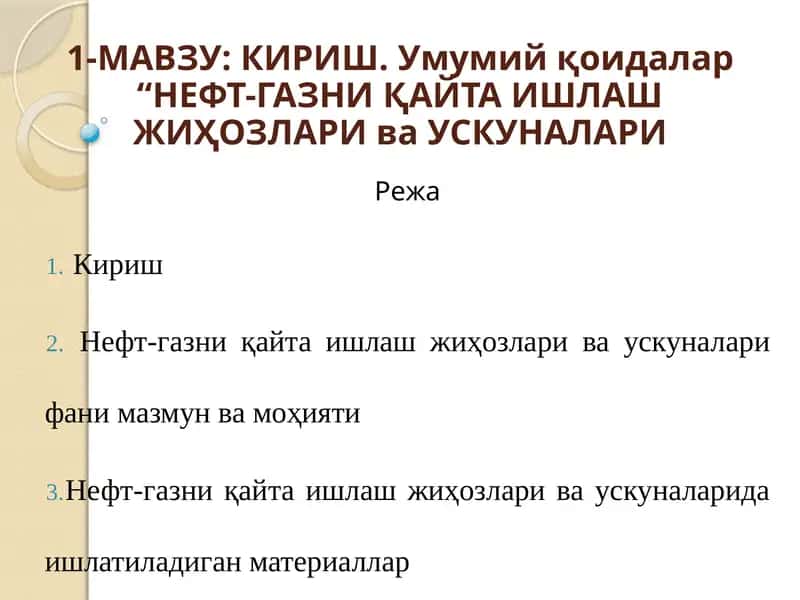 НЕФТ-ГАЗНИҚАЙТА ИШЛАШЖИҲОЗЛАРИ ваУСКУНАЛАРИ