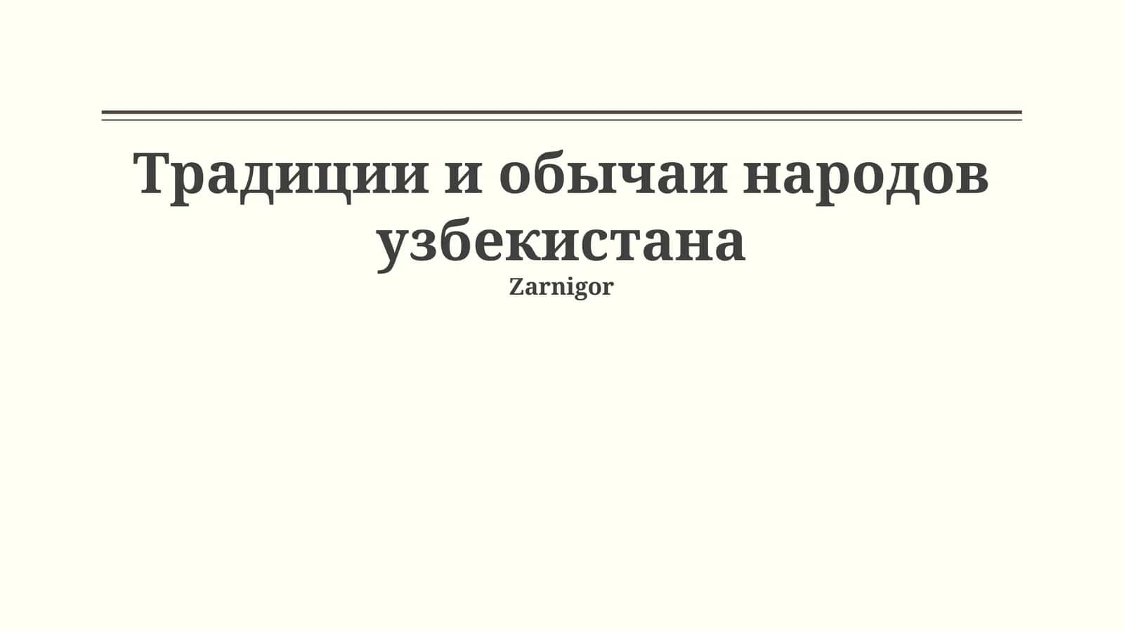 Традиции и обычаи народов узбекистана