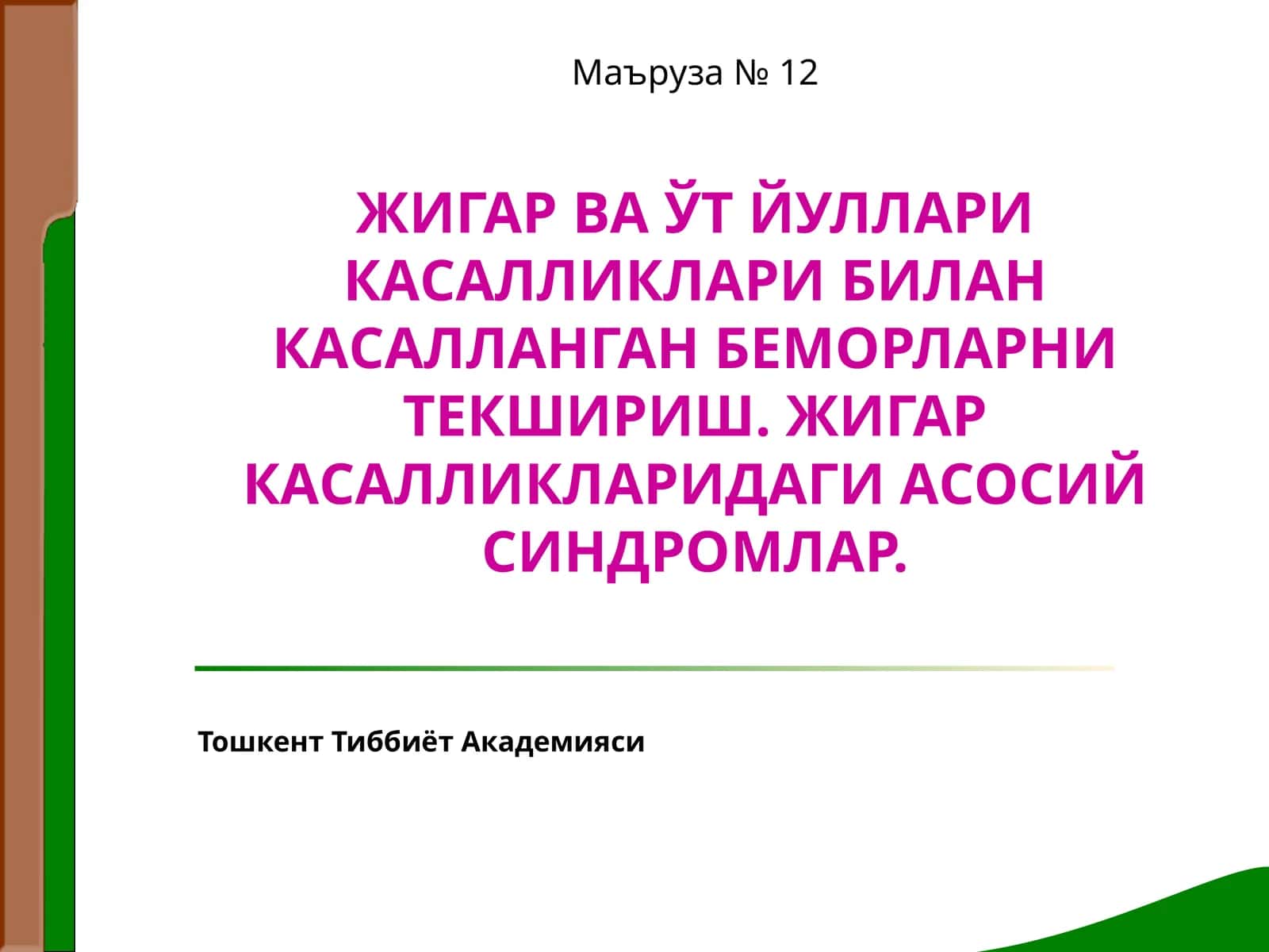 Маъруза № 12 ЖИГАР ВА ЎТ ЙУЛЛАРИ КАСАЛЛИКЛАРИ БИЛАН КАСАЛЛАНГАН БЕМОРЛАРНИ ТЕКШИРИШ. ЖИГАР КАСАЛЛИКЛАРИДАГИ АСОСИЙ СИНДРОМЛАР