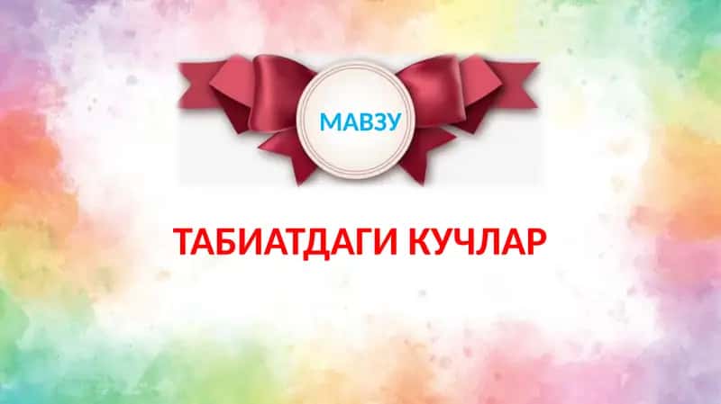 Табиатдаги кучлар