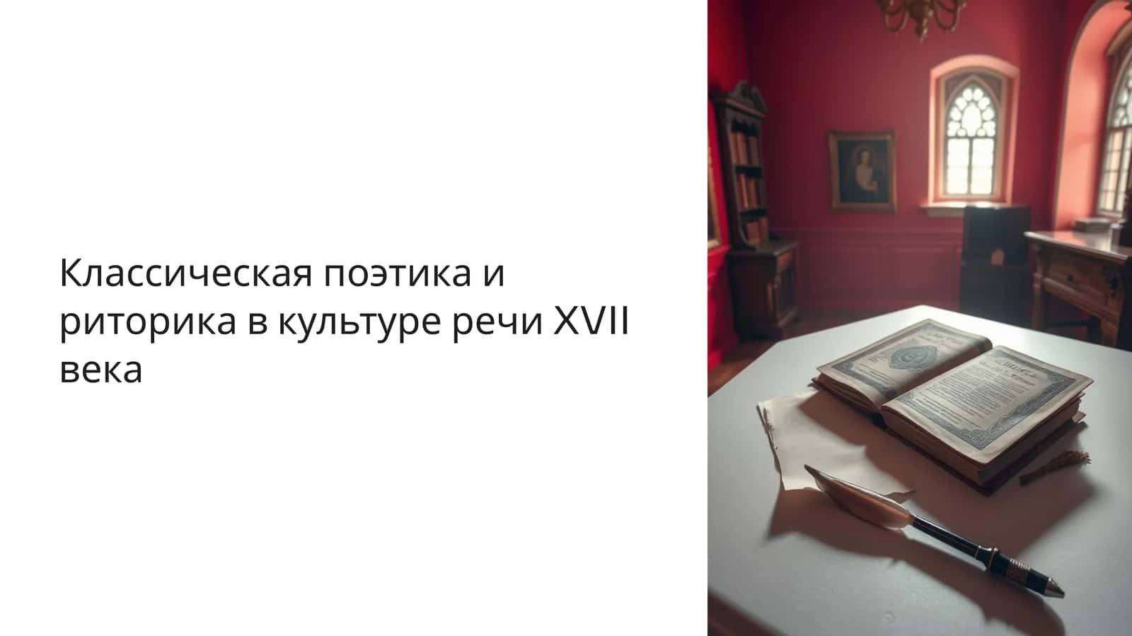 Классическая поэтика и риторика в культуре речи XVII века