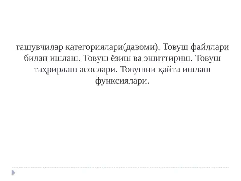 Товуш тизимлари
