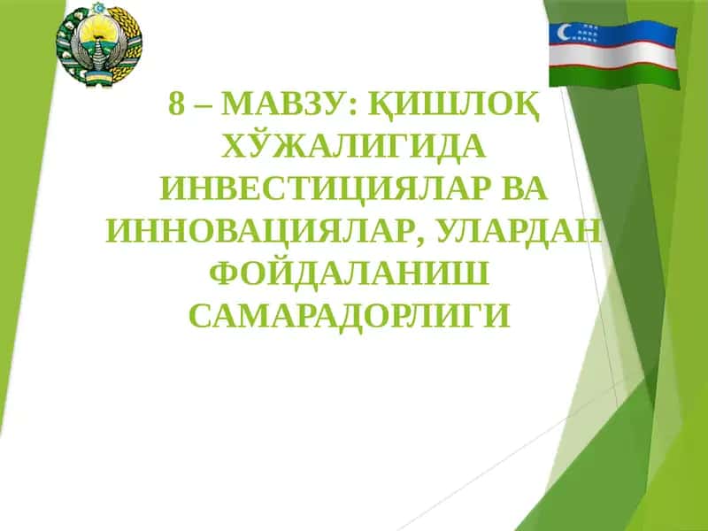 Қишлоқ Хўжалигида Инвестициялар Ва Инновациялар, Улардан Фойдаланиш Самарадорлиги