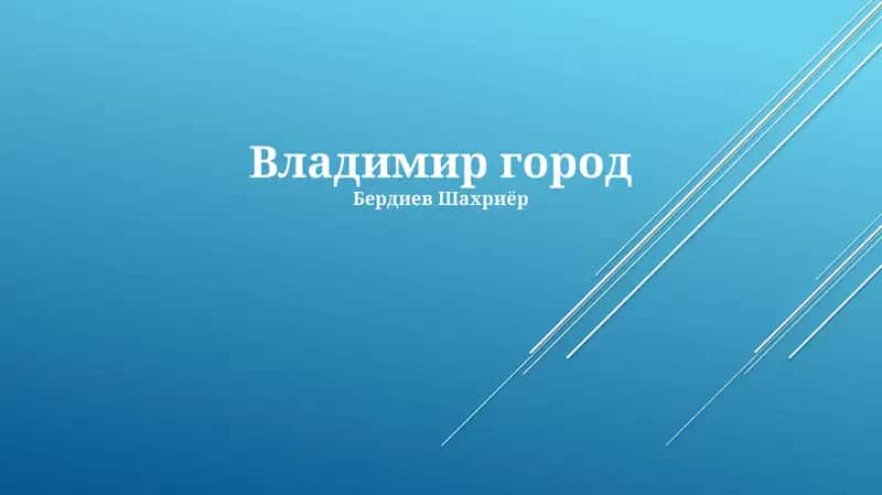 Владимир город