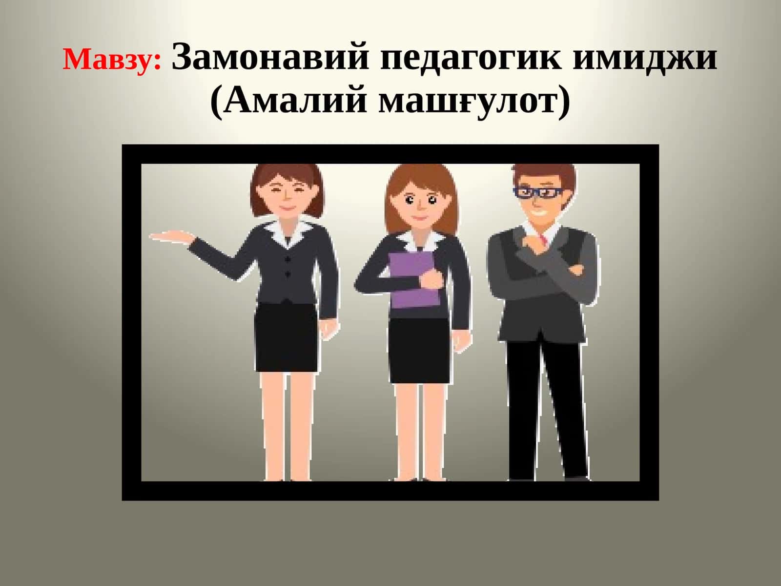Замонавий педагогик имиджи(Амалий машғулот)