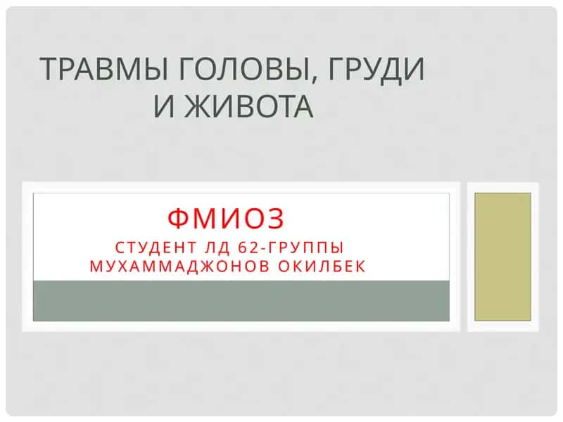 Травмы головы, груди и живота