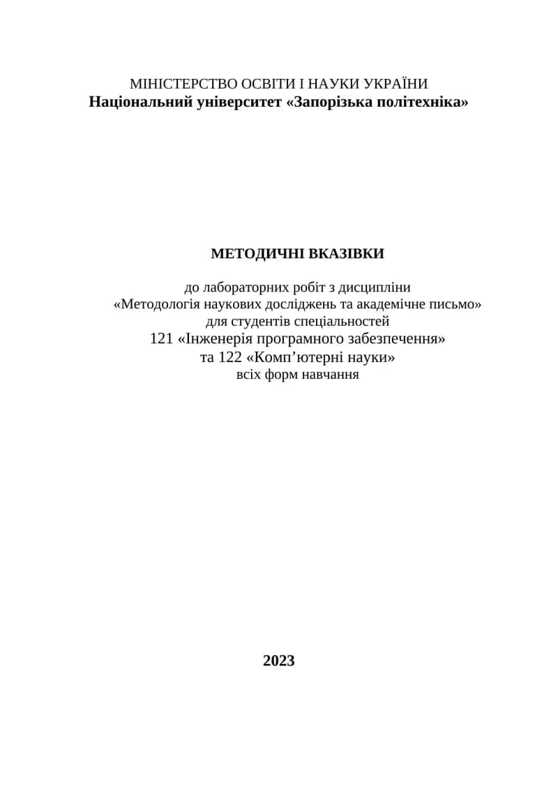 Методичні вказівки до лабораторних робіт з дисципліни «Методологія наукових досліджень та академічне письмо»