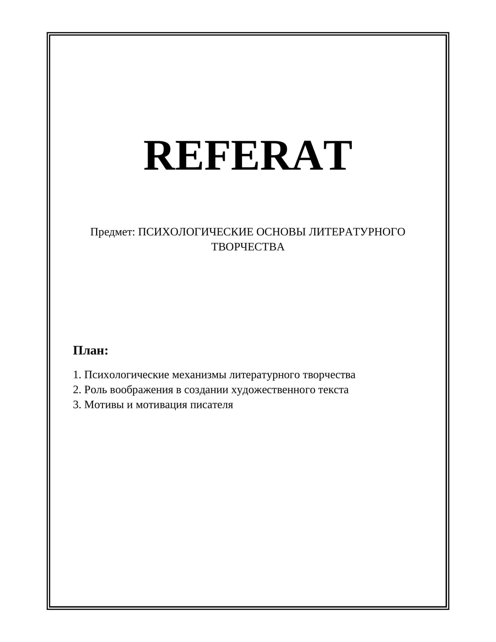 Психологические основы литературного творчества