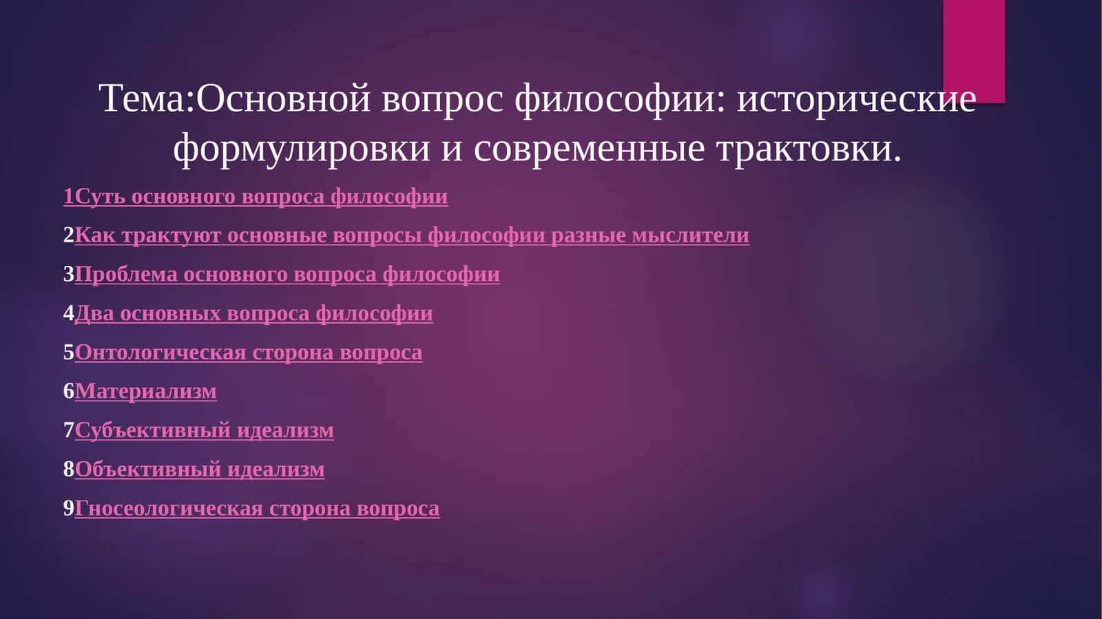 Основной вопрос философии: исторические формулировки и современные трактовки