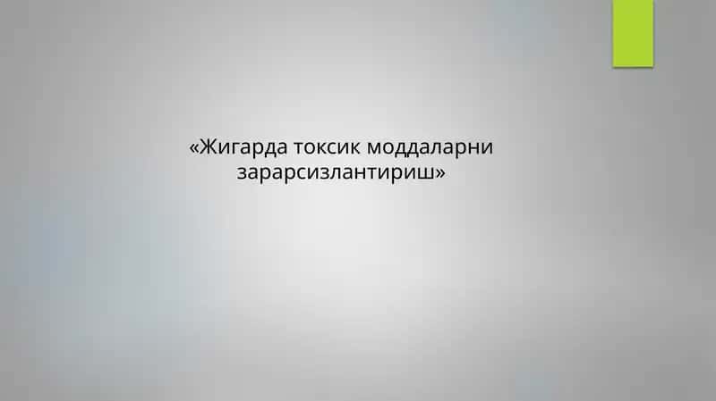 Жигарда токсик моддаларни зарарсизлантириш