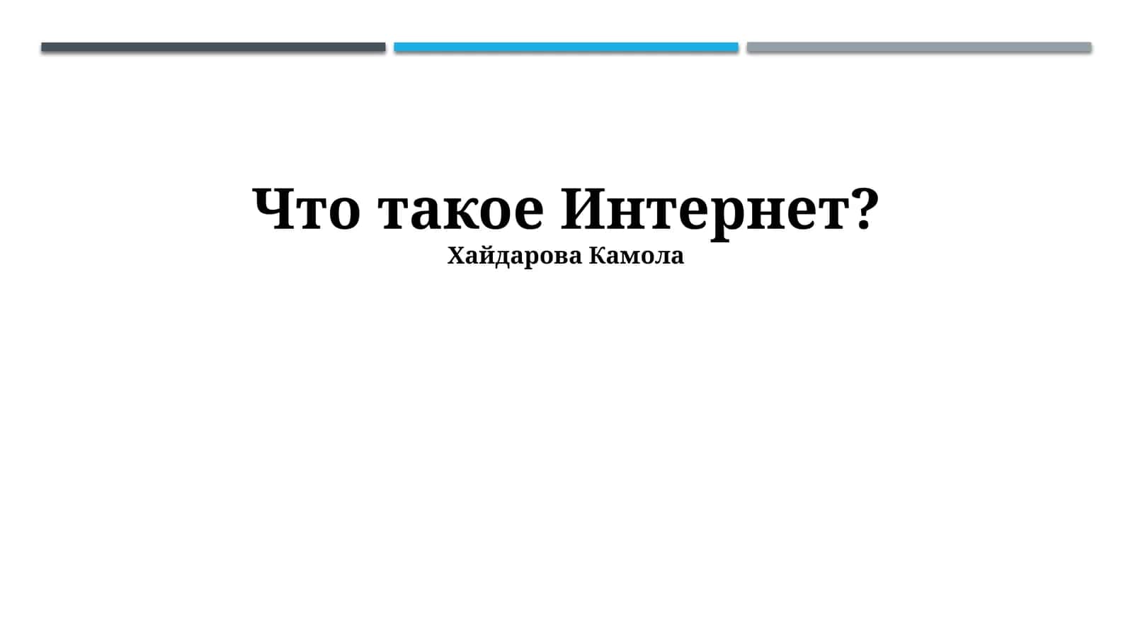 Что такое Интернет?