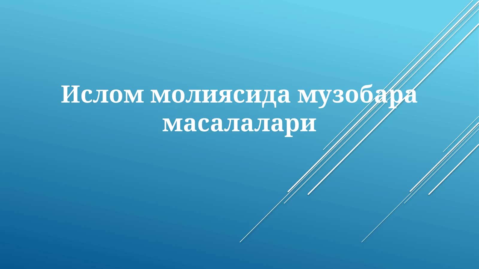 Ислом молияси даъвоси масалалари