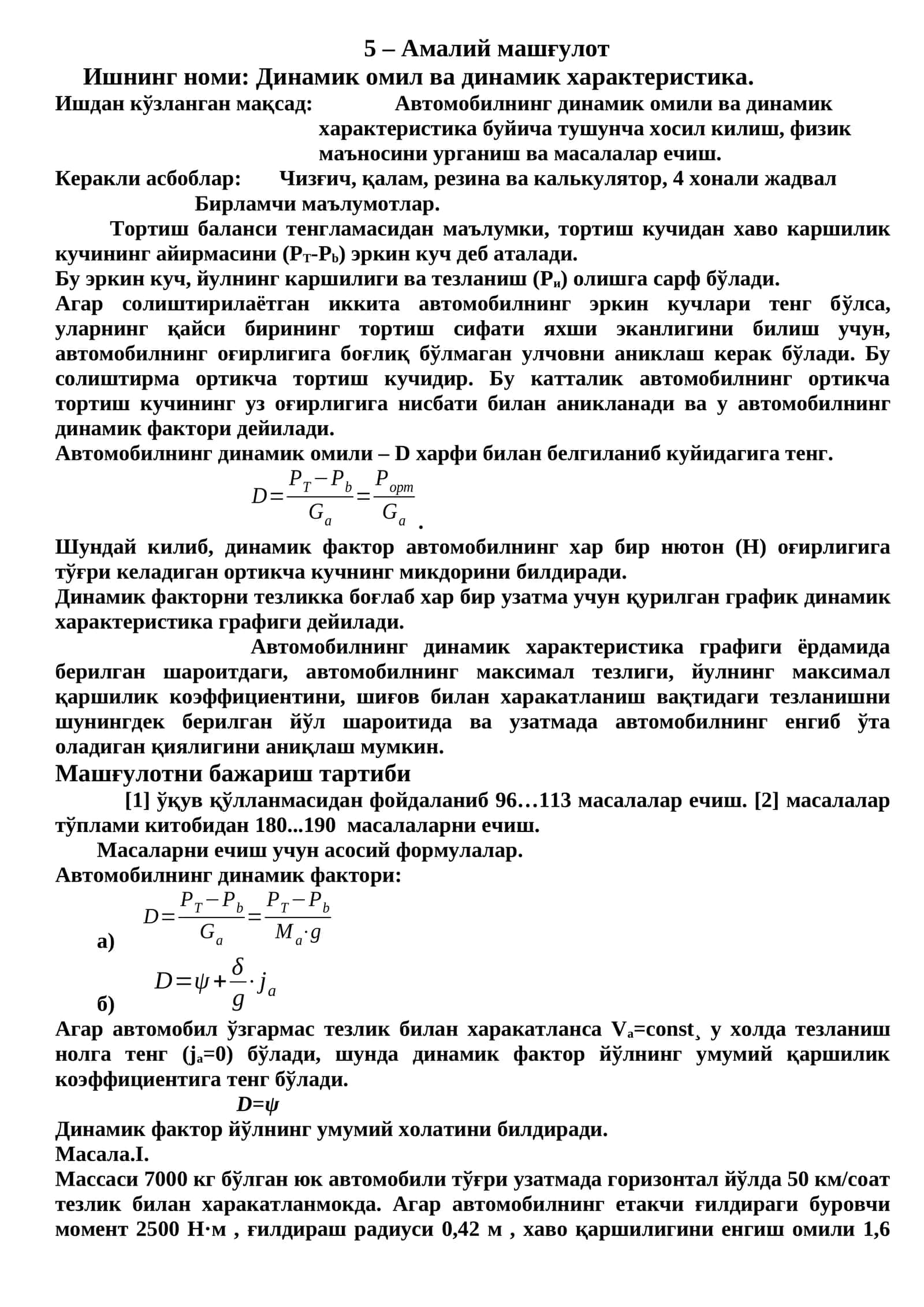 Динамик омил ва динамик характеристика
