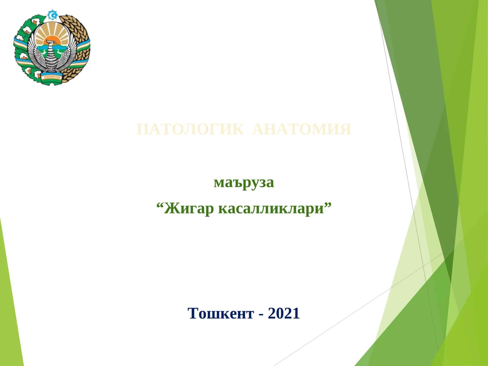 ПАТОЛОГИК АНАТОМИЯ