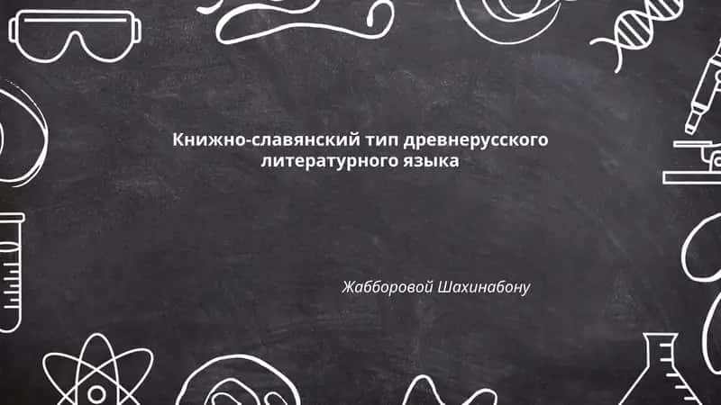 Книжно-славянский тип древнерусского литературного языка Жабборовой Шахинабону