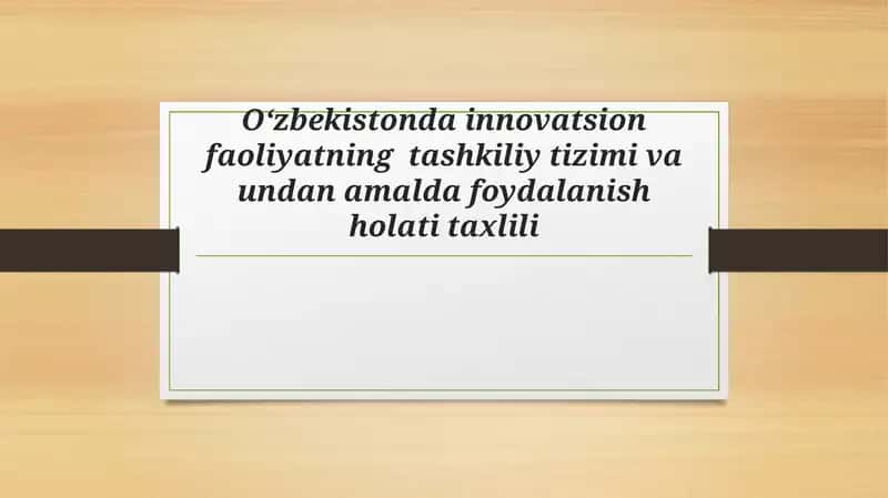 O‘zbekistonda innovatsion faoliyatning  tashkiliy tizimi va undan amalda foydalanish holati taxlili