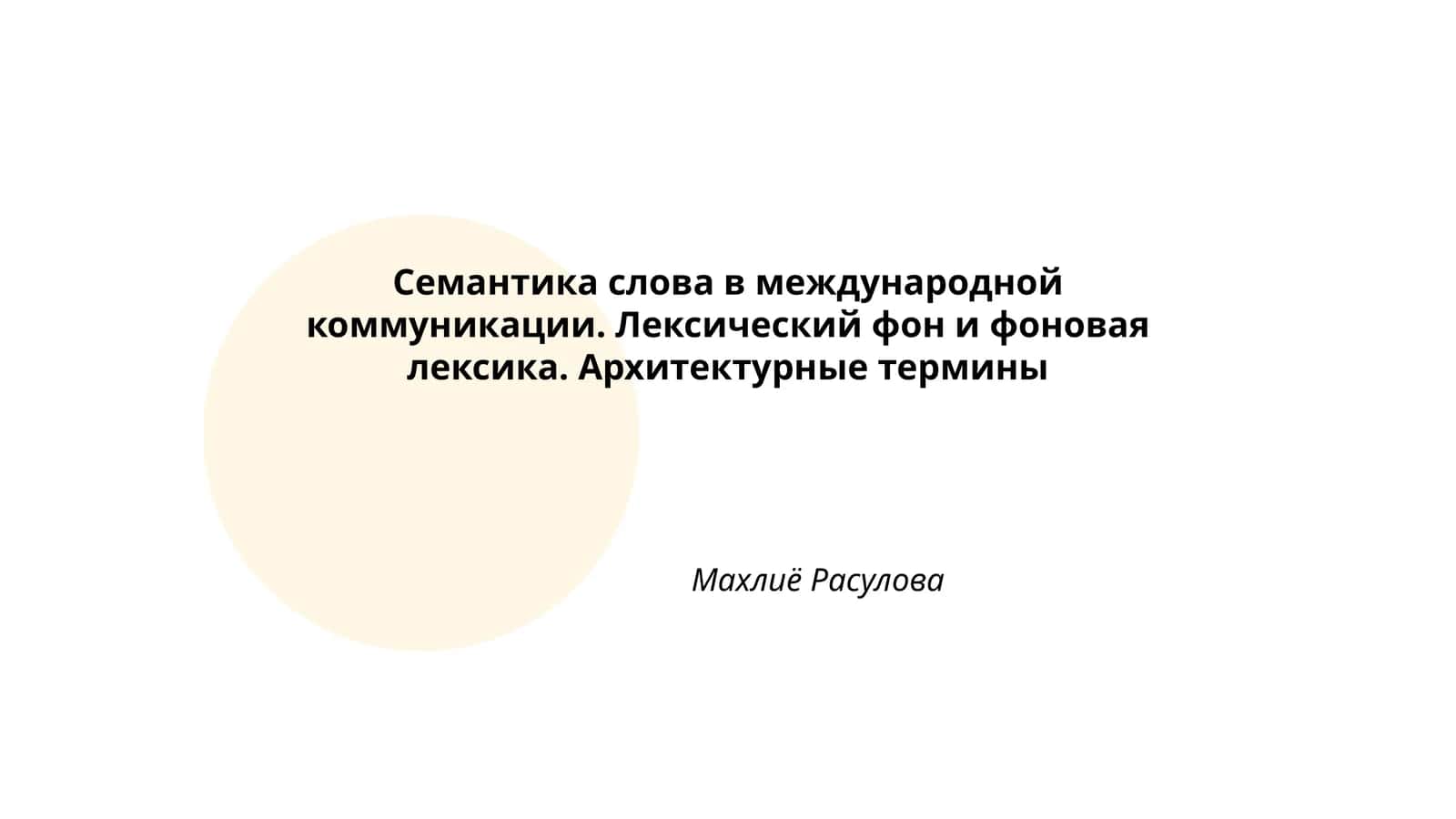 Семантика слова в международной коммуникации. Лексический фон и фоновая лексика. Архитектурные термины