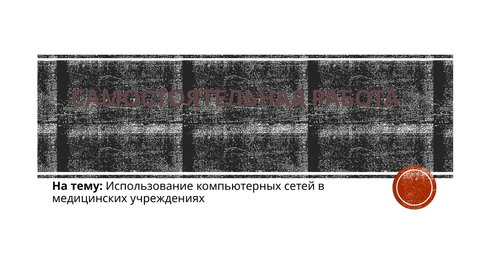 Использование компьютерных сетей в медицинских учреждениях