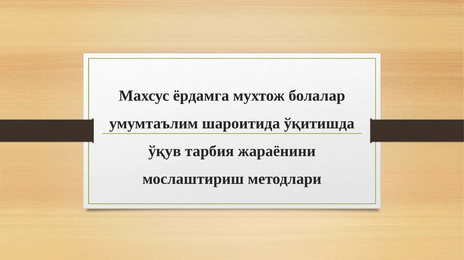 Умумтаълим шароитида ўқув тарбия жараёнини мослаштириш методлари