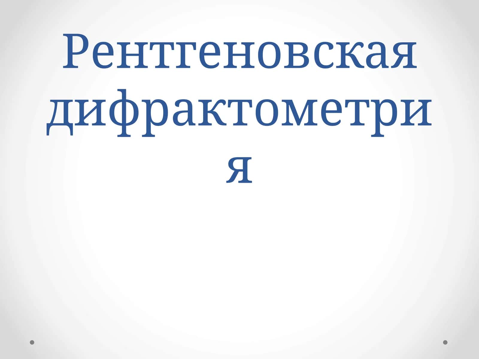 Рентгеновская дифрактометрия