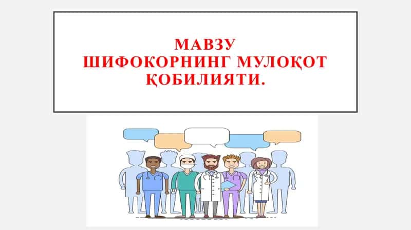 Шифокорнинг мулоқот қобилияти