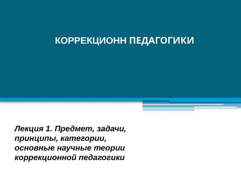 Коррекционная педагогика