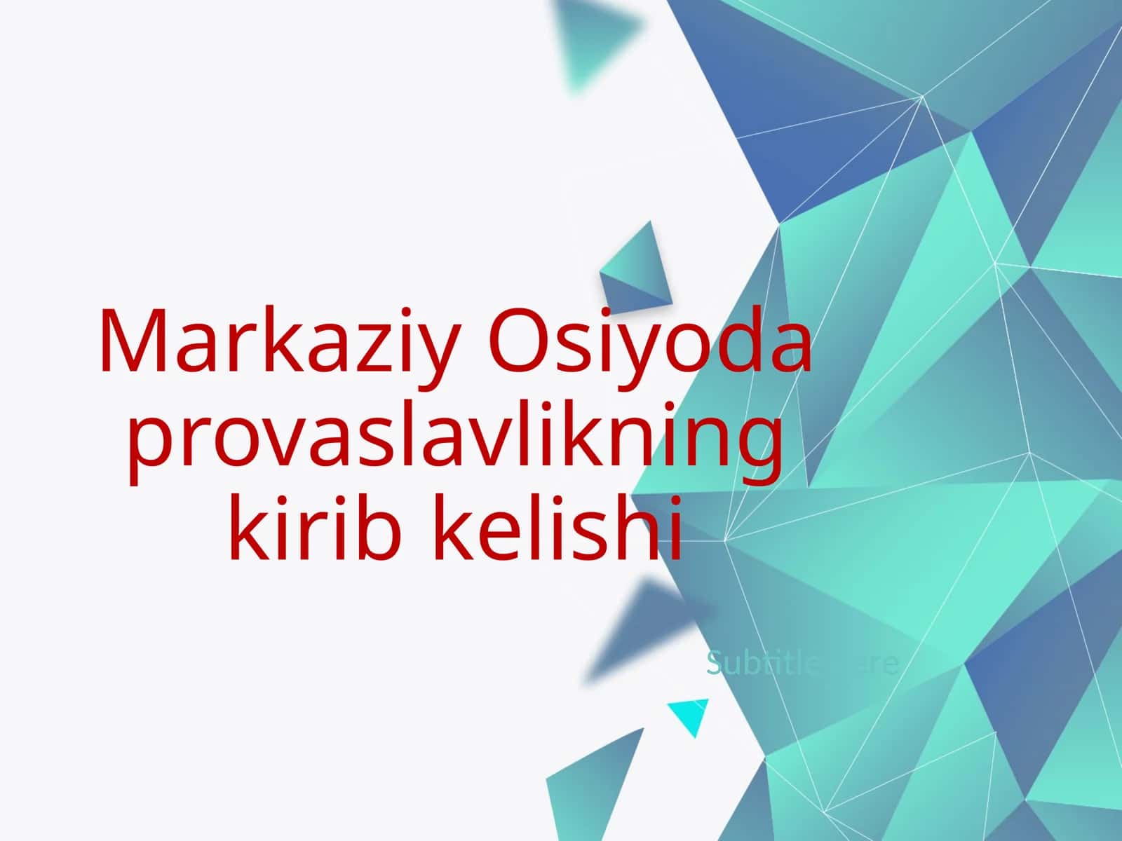 Markaziy Osiyoda pravaslavlikning kirib kelishi