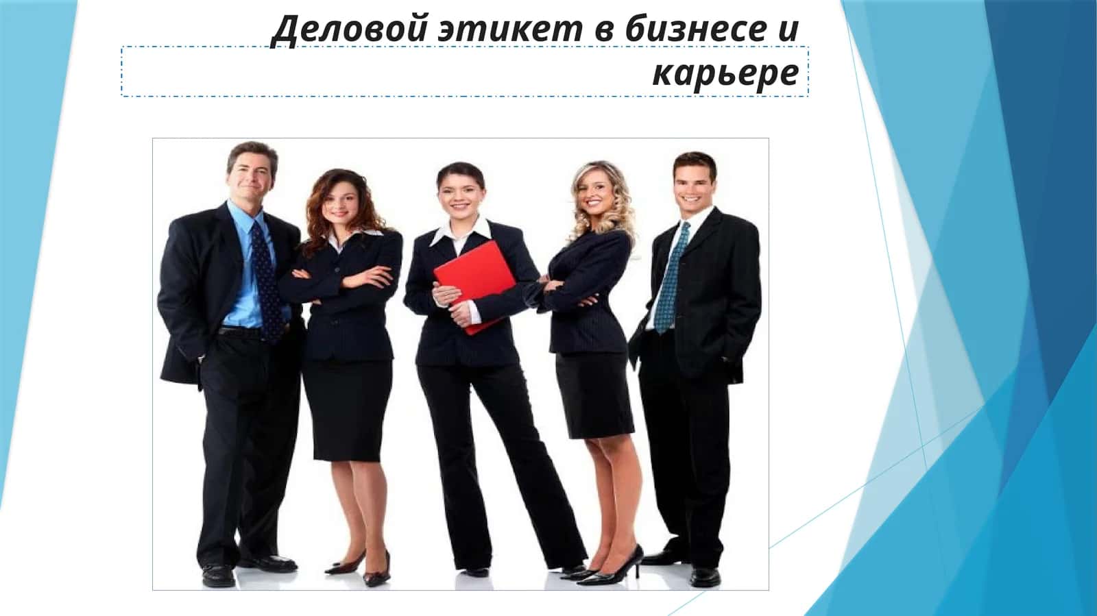 ЭТИКА ДЕЛОВОГО ОБЩЕНИЯ: ПРАВИЛА, НОРМЫ И ОСНОВНЫЕ ПРИНЦИПЫ