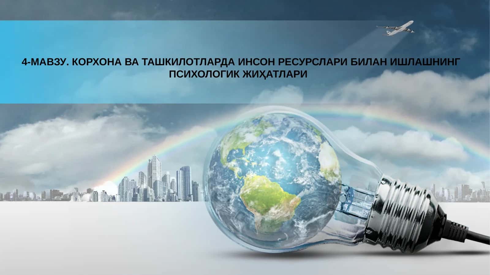 КОРХОНАВА ТАШКИЛОТЛАРДА ИНСОН РЕСУРСЛАРИ БИЛАН ИШЛАШНИНГ ПСИХОЛОГИК ЖИҲАТЛАРИ