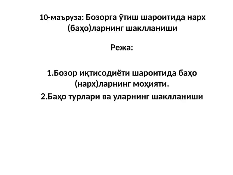 Бозорга ўтиш шароитида нарх (баҳо)ларнинг шаклланиши