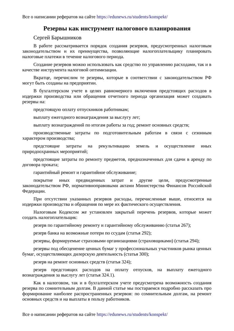 Резервы как инструмент налогового планирования