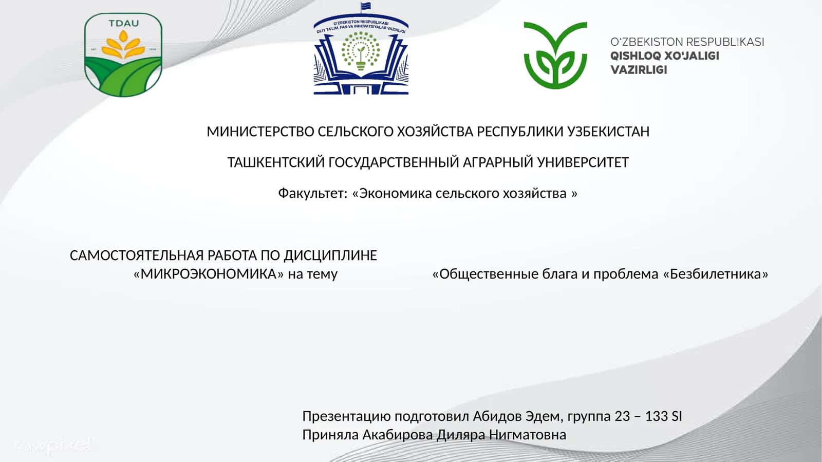 Общественные блага и проблема «Безбилетника»