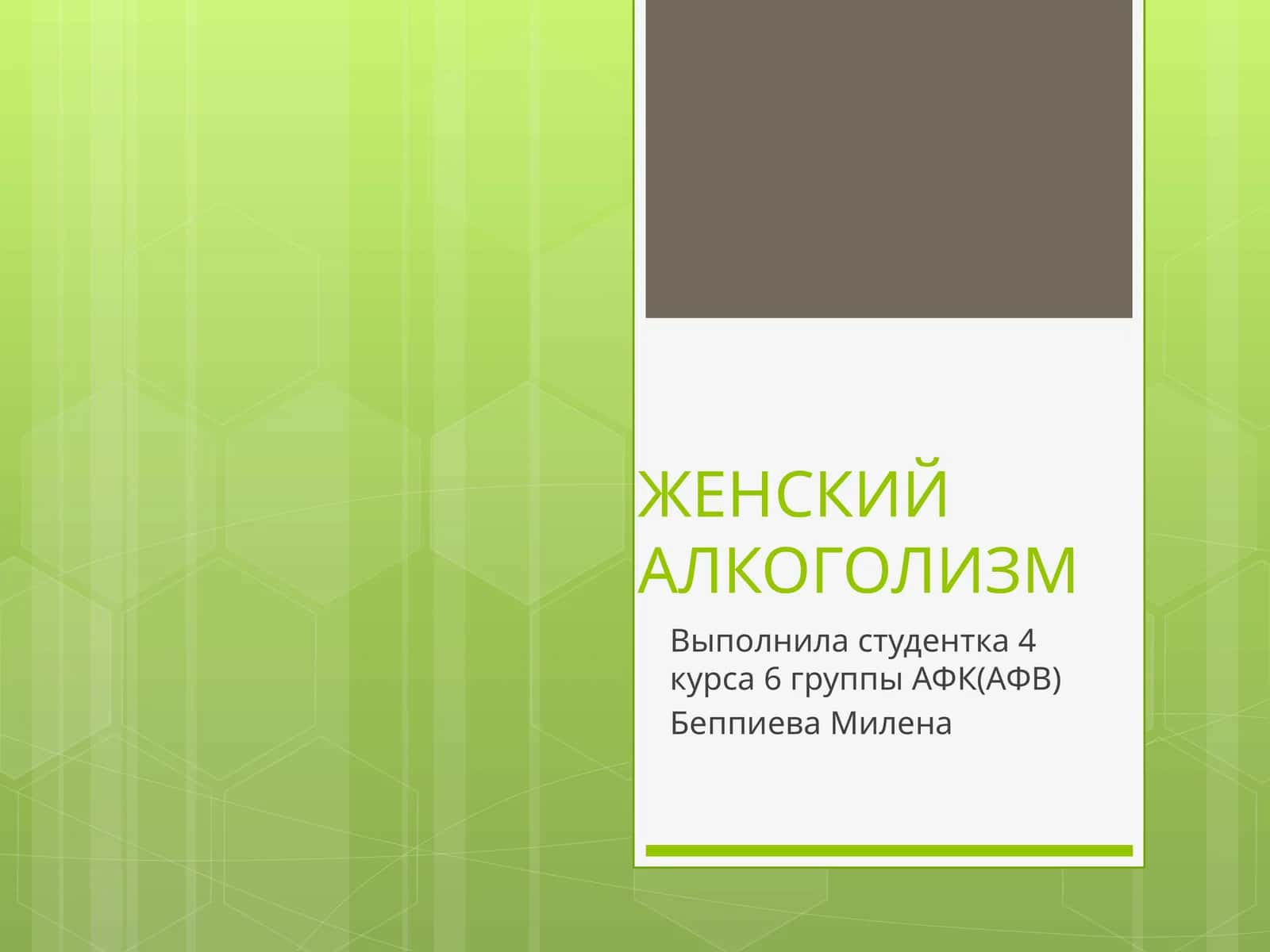 ЖЕНСКИЙ АЛКОГОЛИЗМ