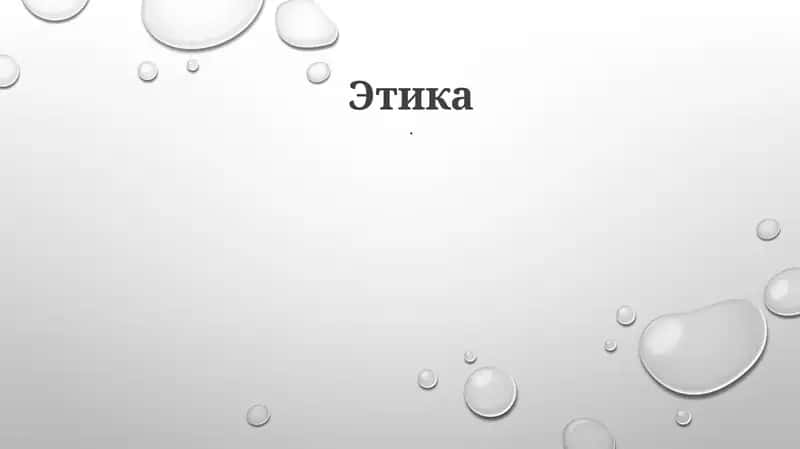 Этика