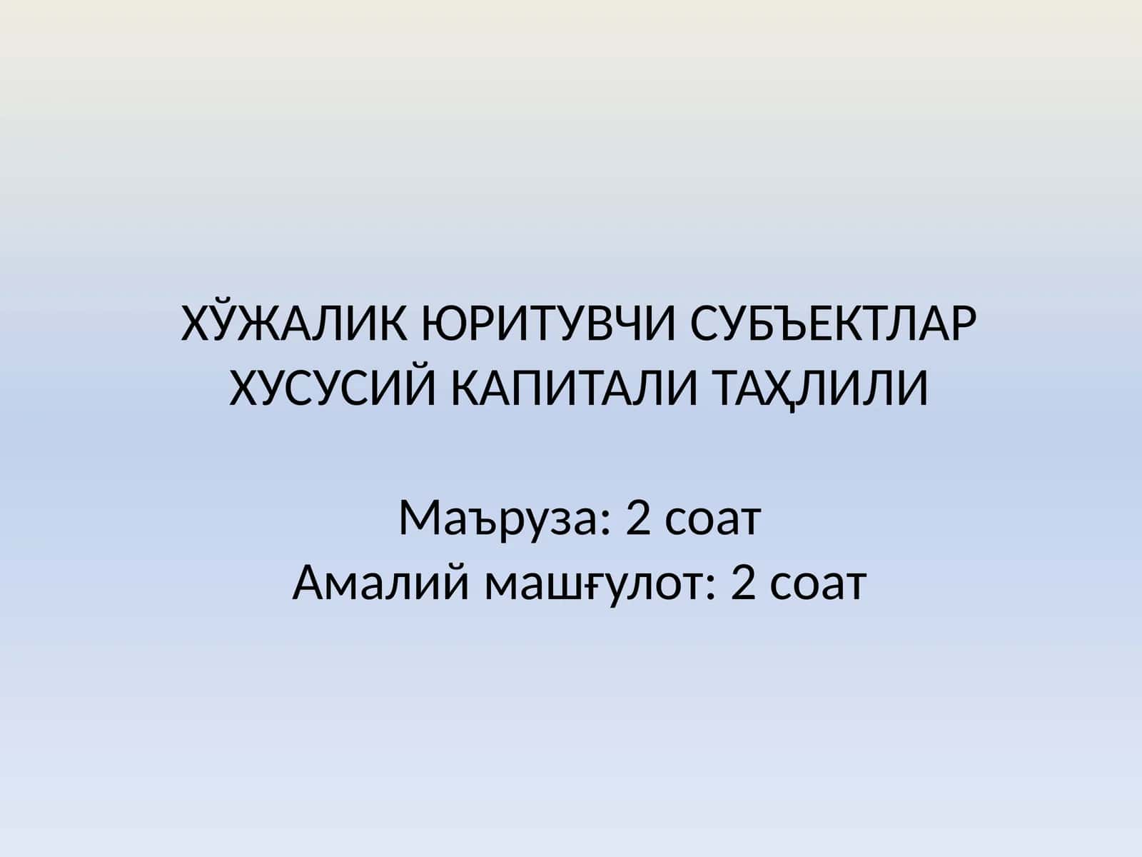 ХЎЖАЛИК ЮРИТУВЧИ СУБЪЕКТЛАР ХУСУСИЙ КАПИТАЛИ ТАҲЛИЛИ