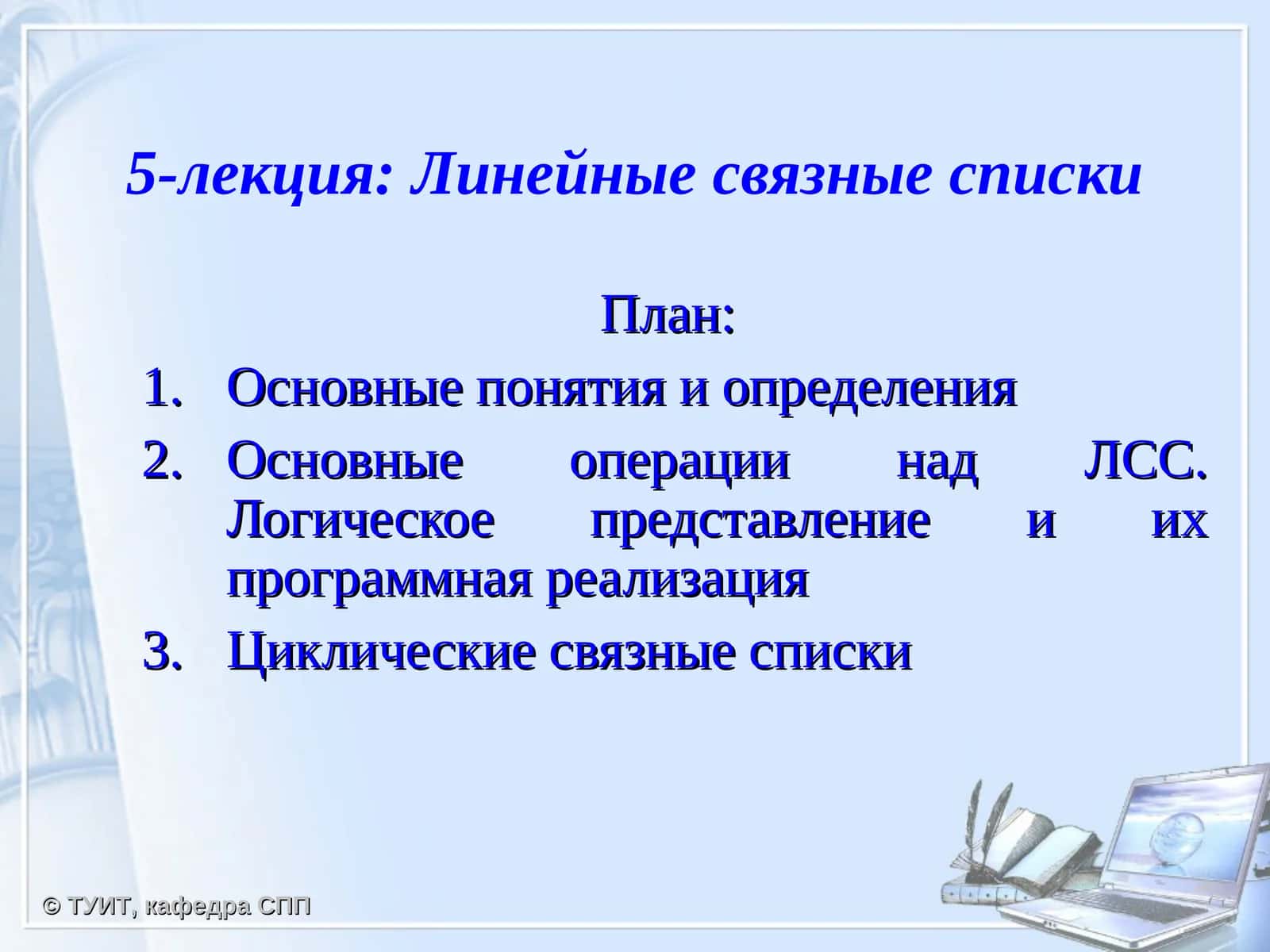 Линейные связные списки