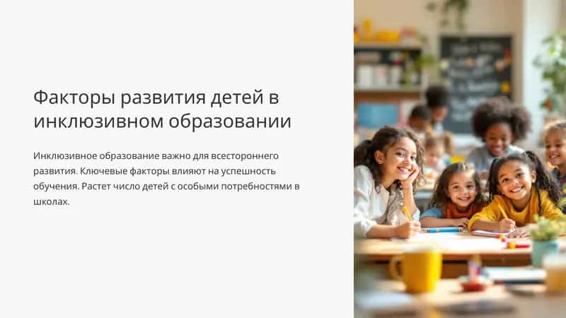 Инклюзивное образование