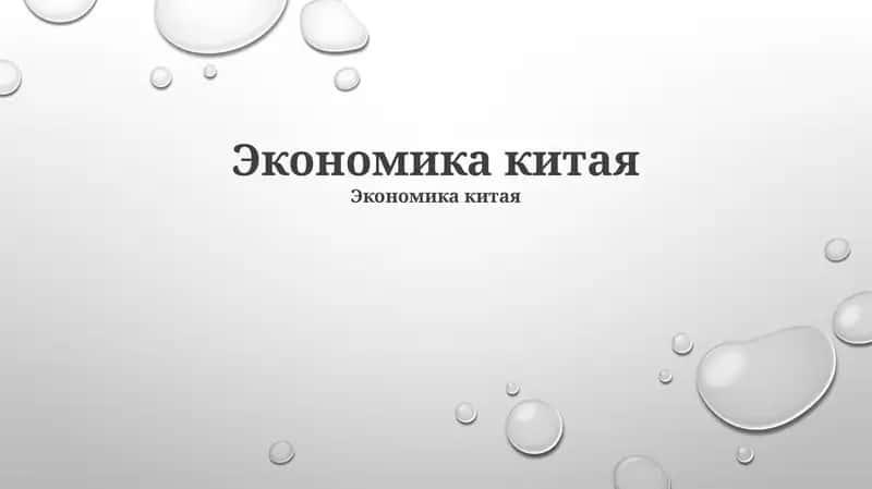 Экономика китая