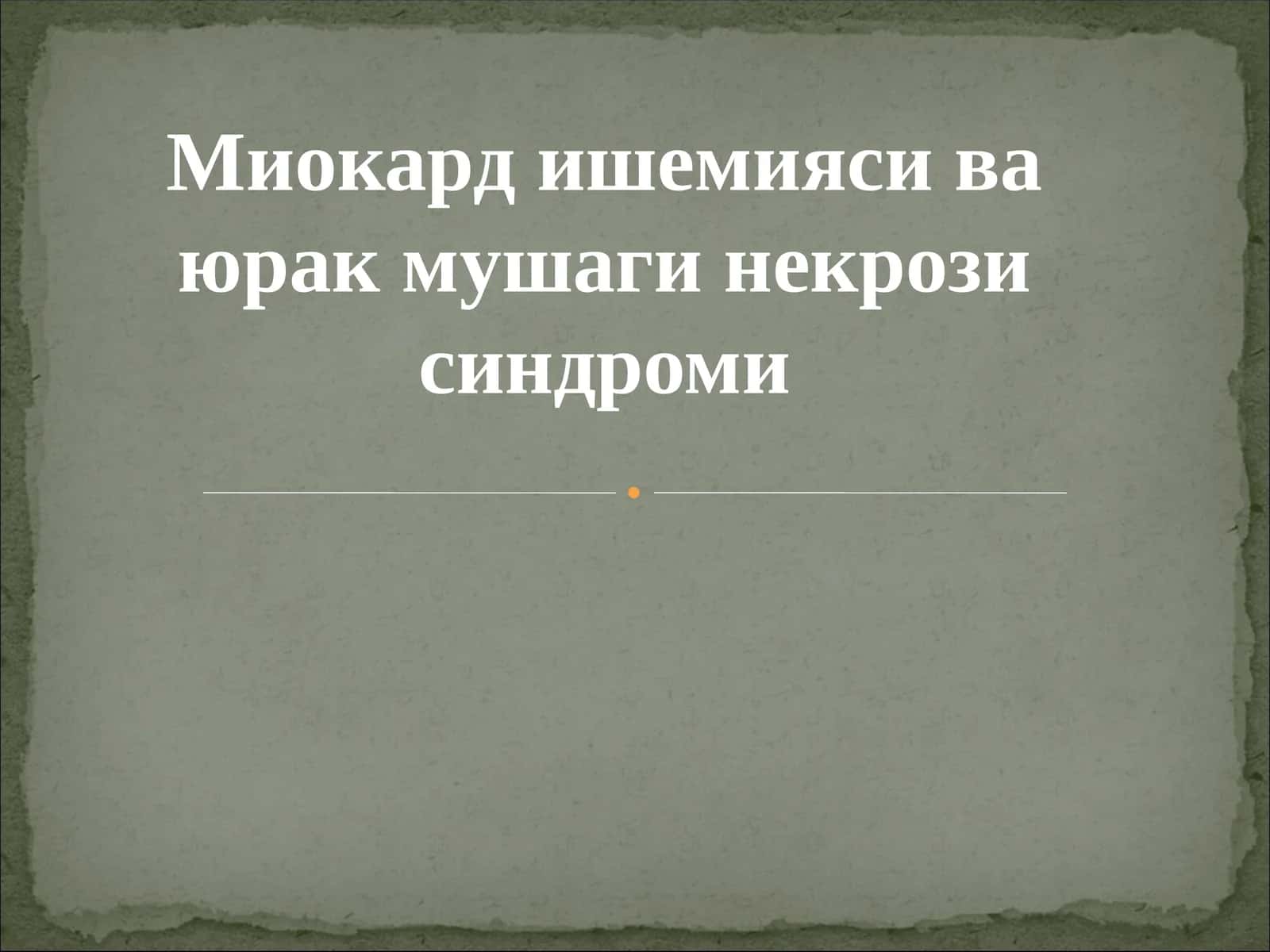 Миокард ишемияси ва юрак мушаги некрози синдроми