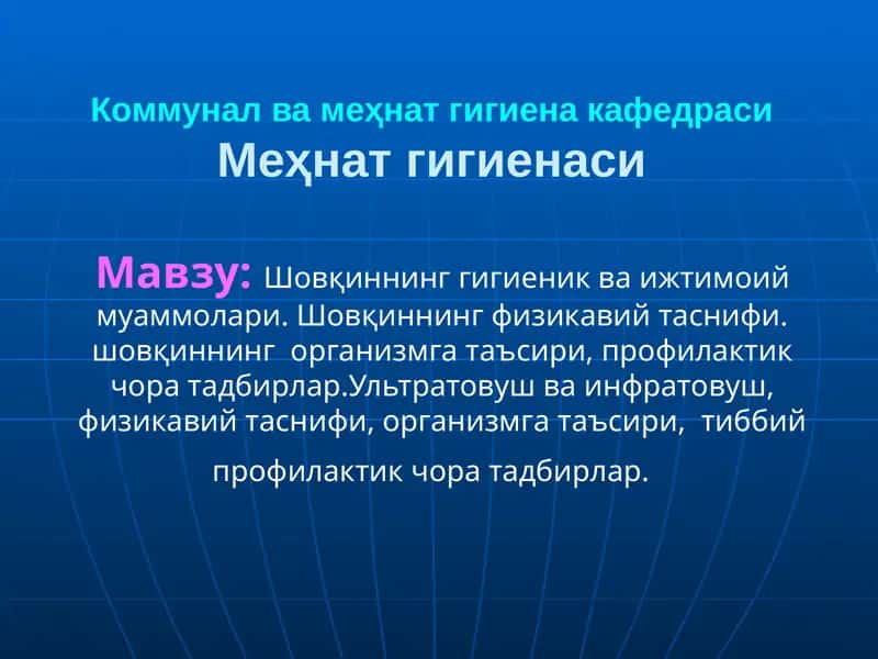 Шовқиннинг гигиеник ва ижтимоий муаммолари. Шовқиннинг физикавий таснифи. шовқиннинг организмга таъсири, профилактик чора тадбирлар.Ультратовуш ва инфратовуш, физикавий таснифи, организмга таъсири, тиббий профилактик чора тадбирлар