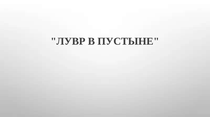 ЛУВР В ПУСТЫНЕ