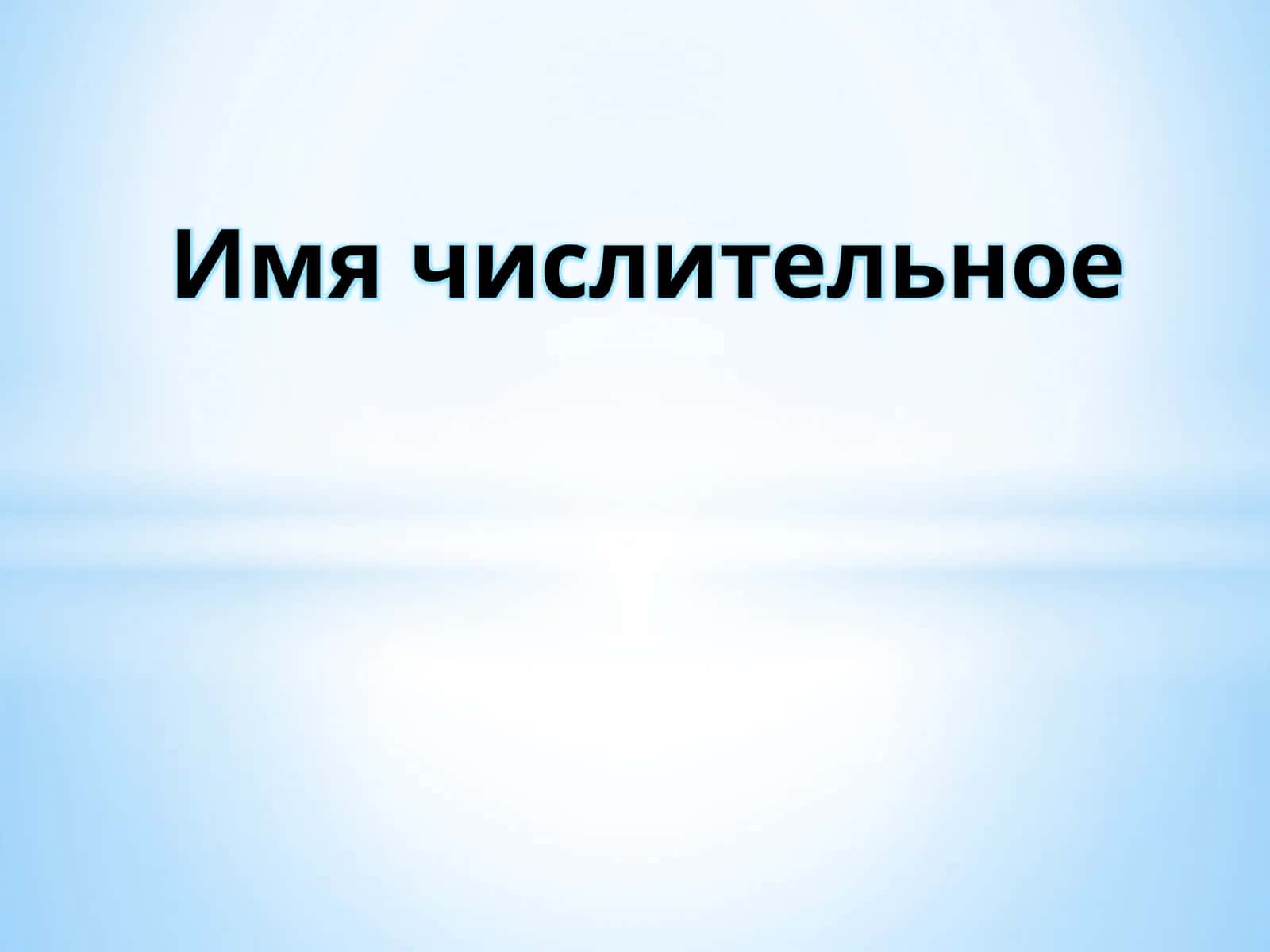 Имя числительное