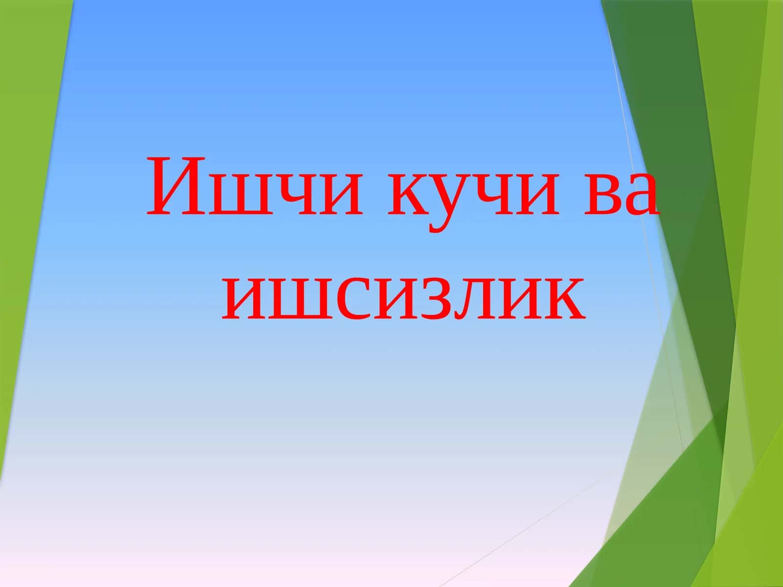 Ишчикучи ўкишсизлиги