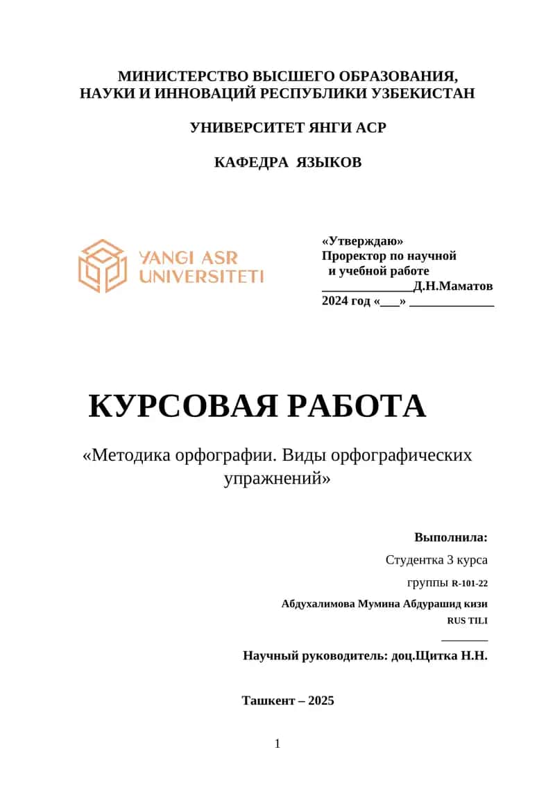 КУРСОВАЯ РАБОТА "Методика орфографии. Виды орфографических упражнений"