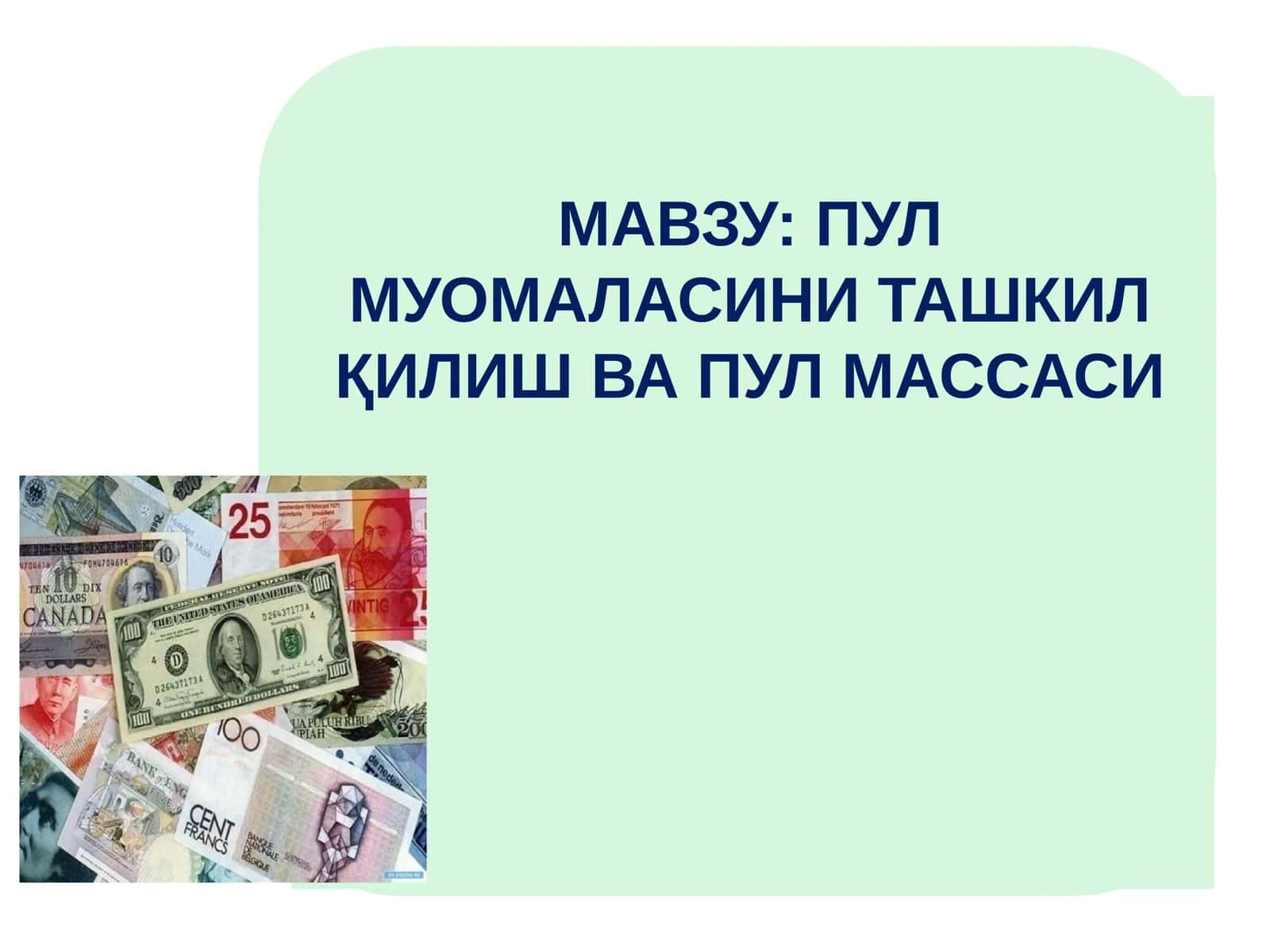 Пул Муомаласини Ташкил Қилиш ва Пул Массаси