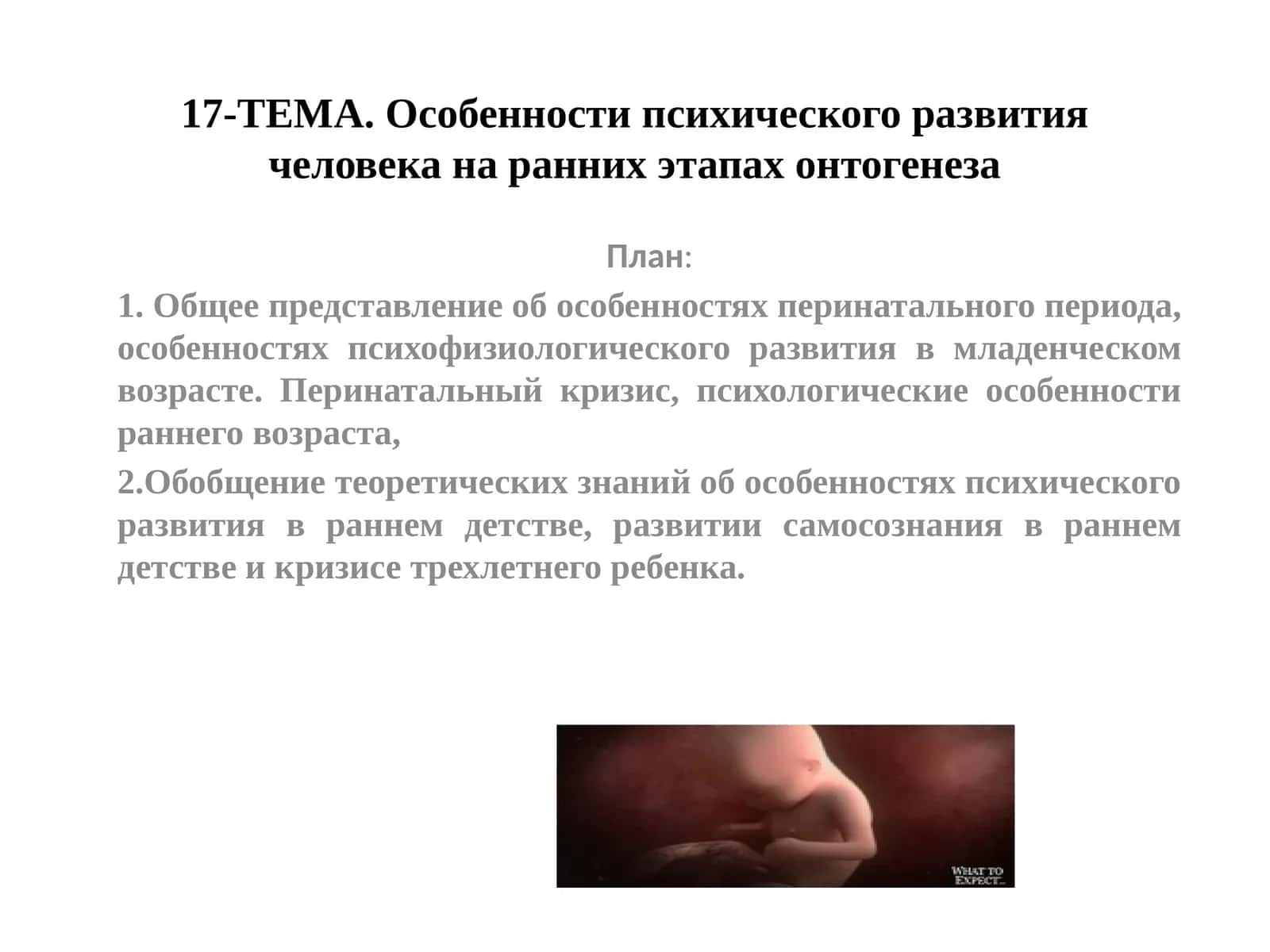 Особенности психического развития человека на ранних этапах онтогенеза