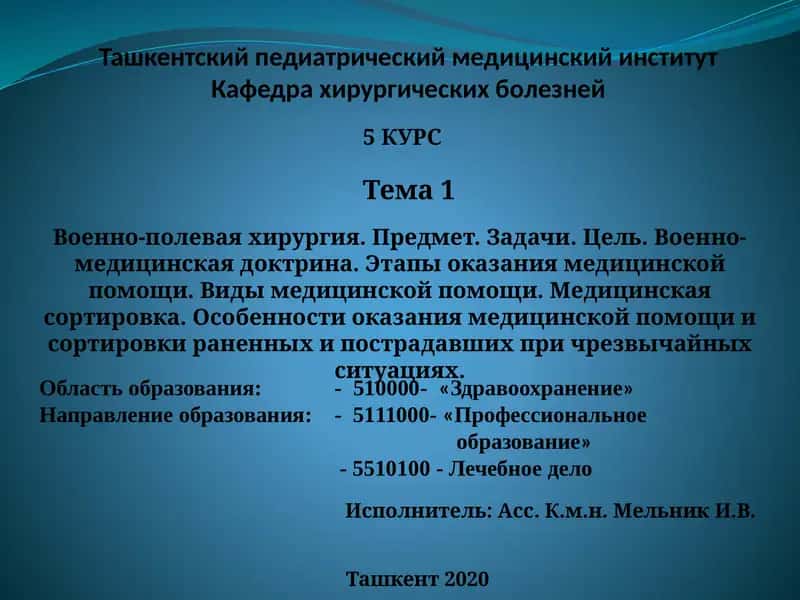 Военно-полевая хирургия