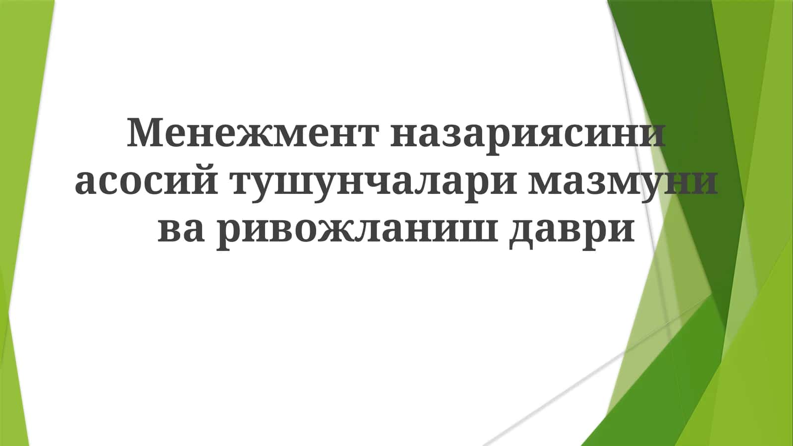 Менежмент назариясини асосий тушунчалари