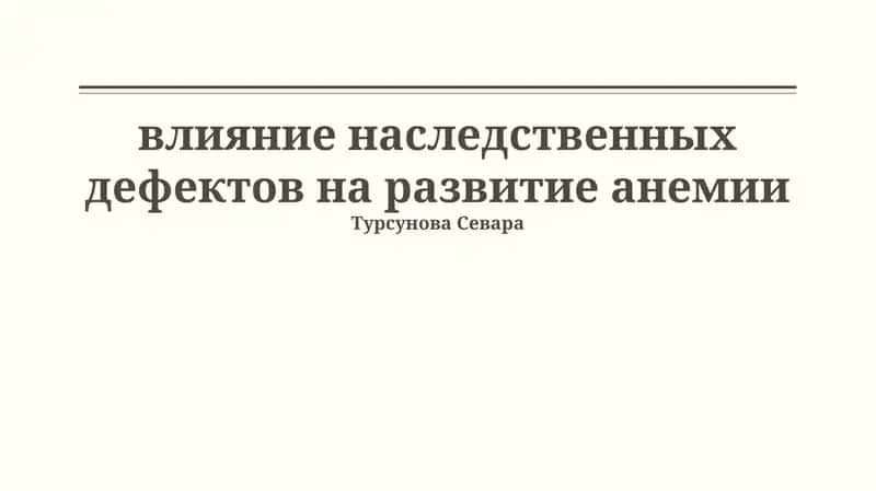 Генетические анемии и механизмы развития