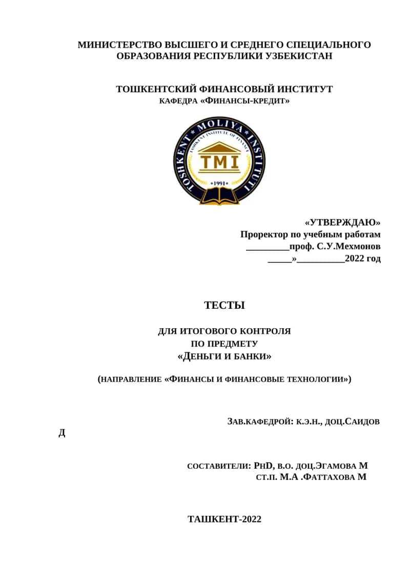 ТЕСТЫ для итогового контроля по предмету «Деньги и банки»
